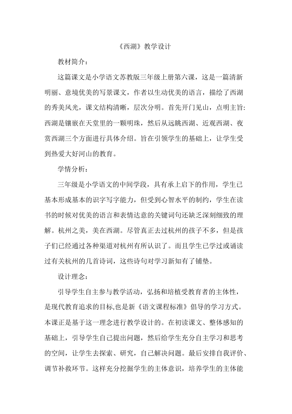 西湖教学设计_第1页
