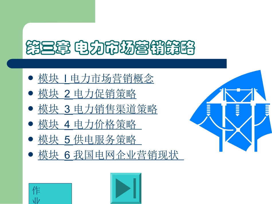 第三章 电力市场营销策略_第1页