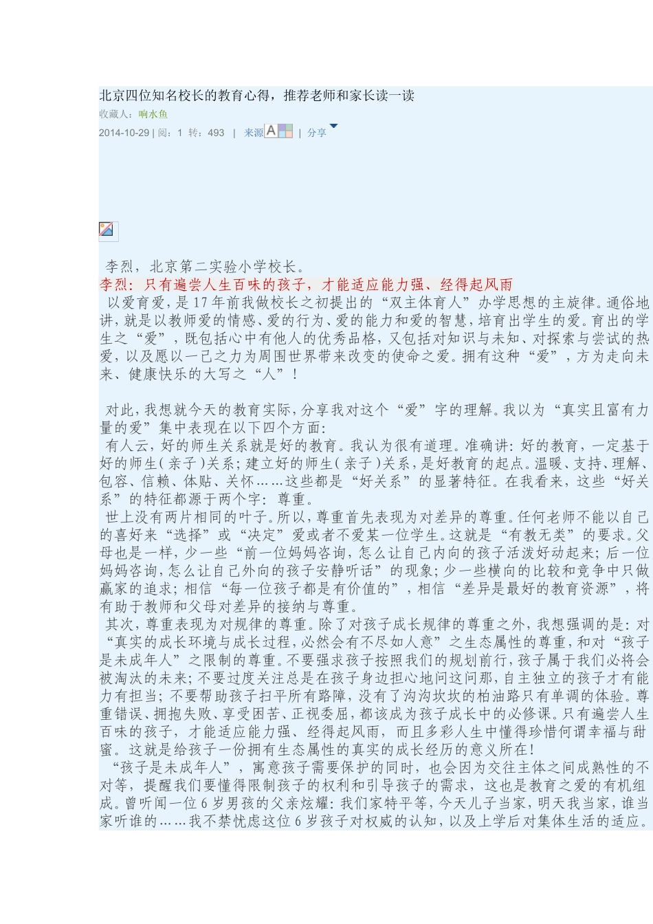 北京四位知名校长的教育心得_第1页