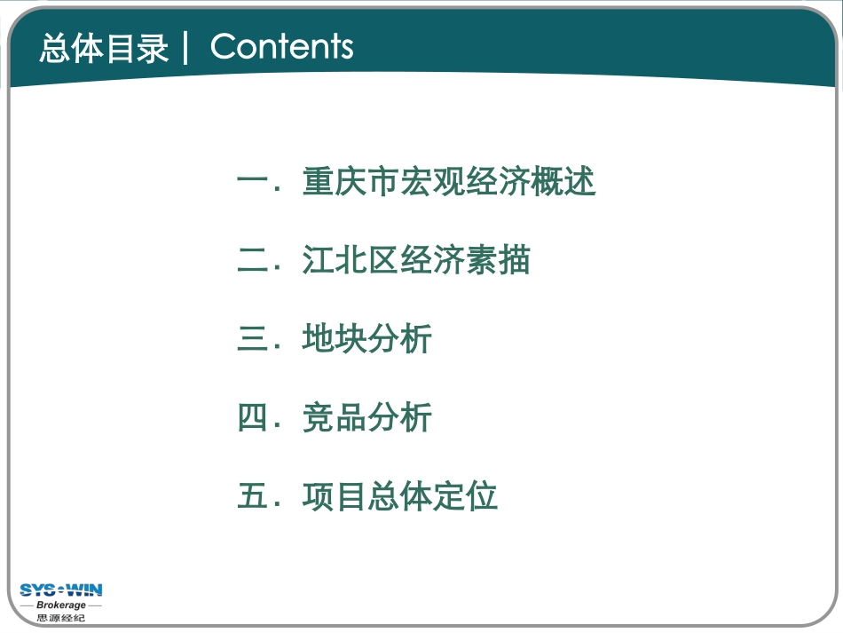 思源：万科重庆红旗河沟项目产品定位_第2页