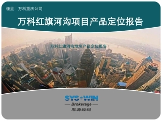 思源：万科重庆红旗河沟项目产品定位