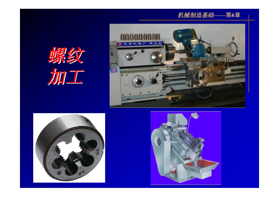 第六章+螺纹加工_第1页