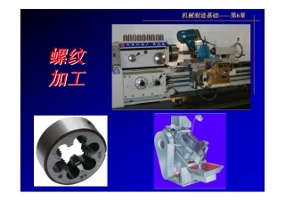 第六章+螺纹加工