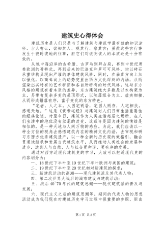 建筑史心得体会