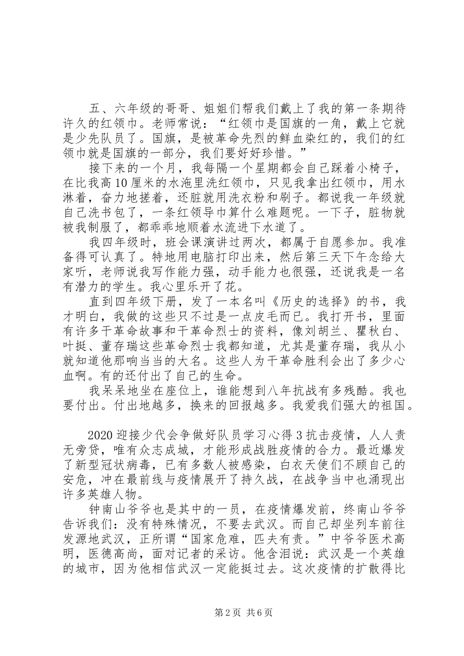 20XX年迎接少代会争做好队员学习心得多篇_第2页
