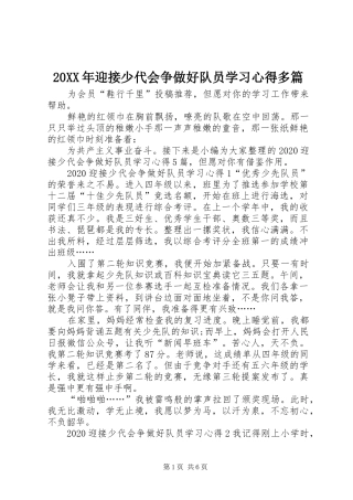 20XX年迎接少代会争做好队员学习心得多篇