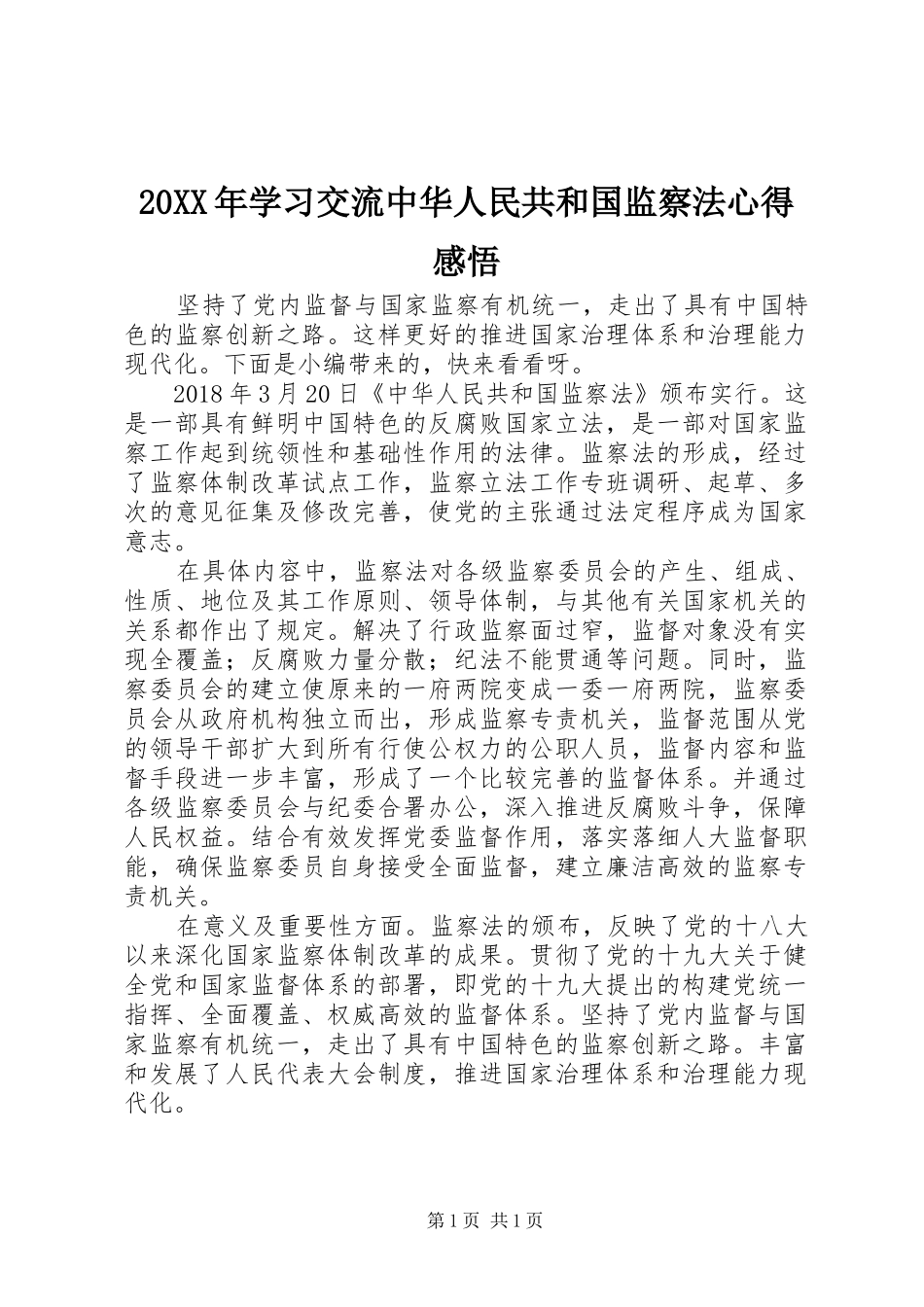 20XX年学习交流中华人民共和国监察法心得感悟_第1页