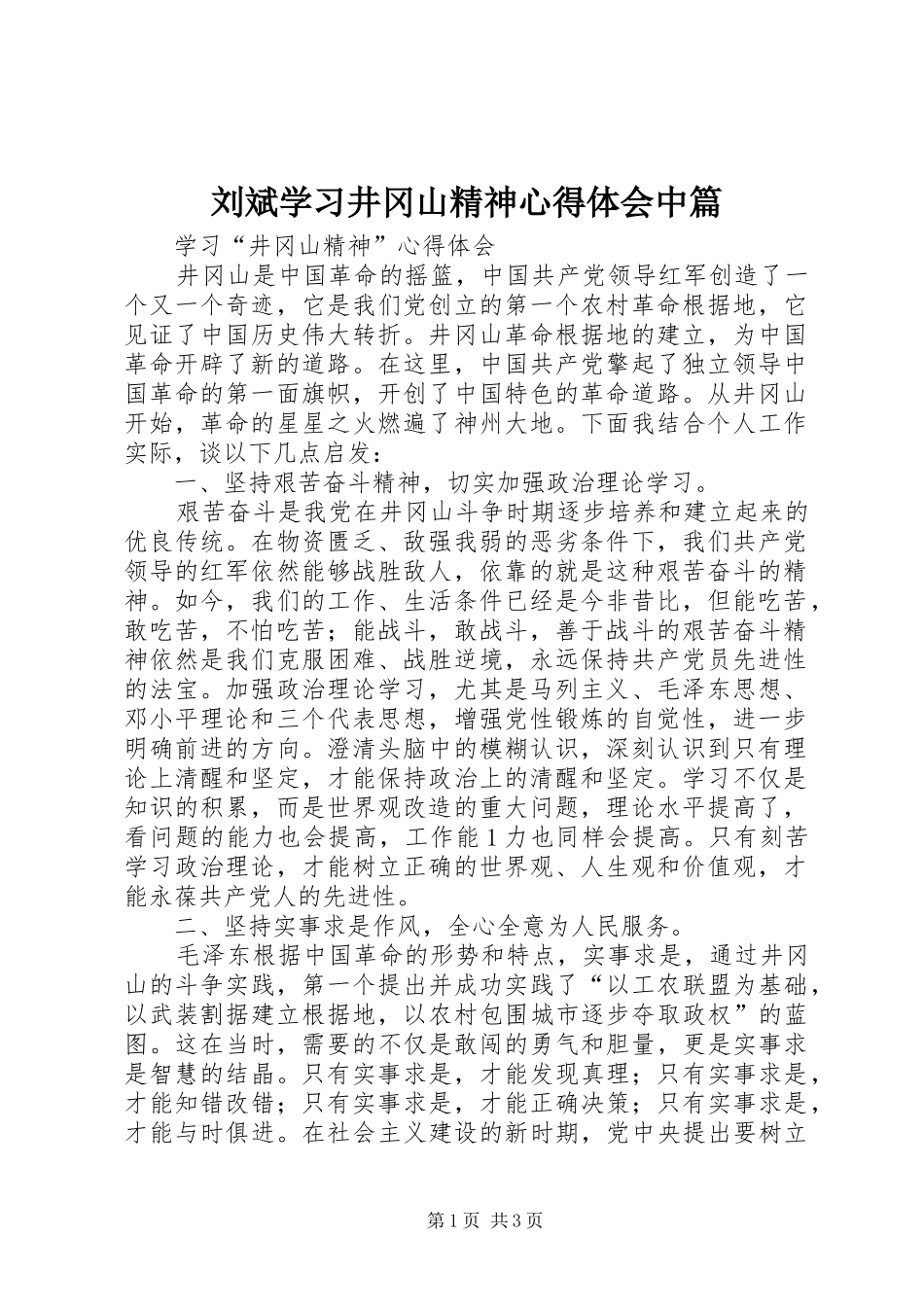 刘斌学习井冈山精神心得体会中篇_第1页