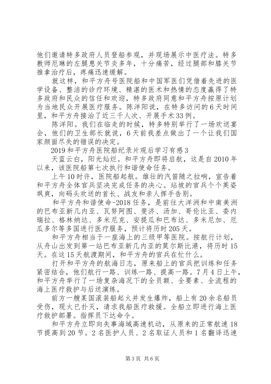 20XX年“和平方舟”医院船纪录片观后学习有感5篇_第3页