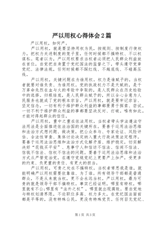 严以用权心得体会2篇