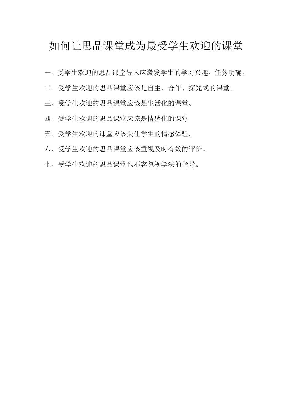 如何让思品课堂成为最受学生欢迎的课堂_第1页