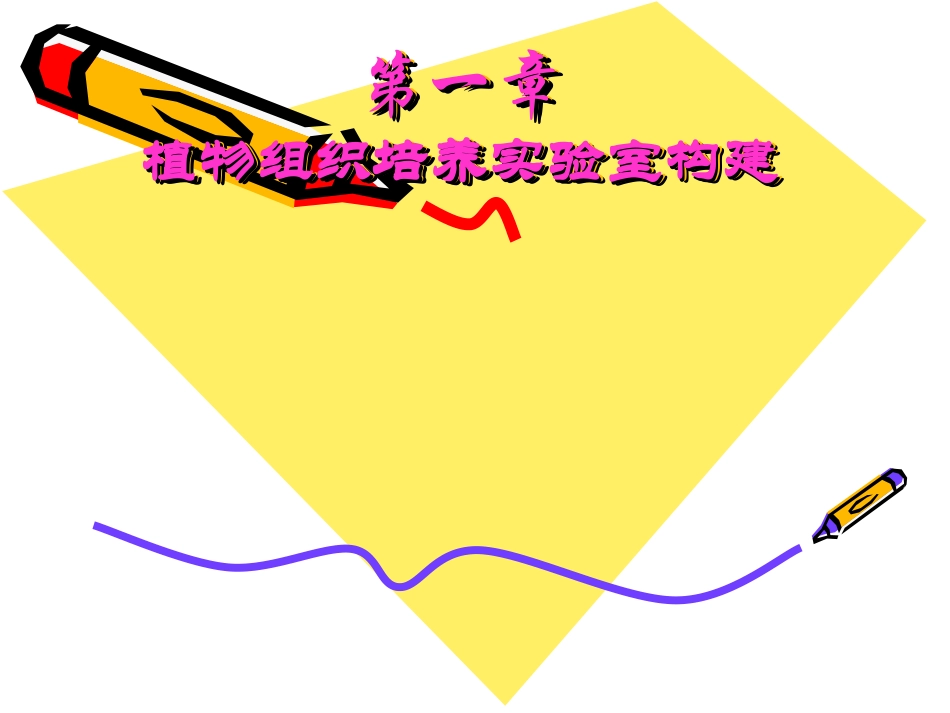 组培实验室的设计_第1页