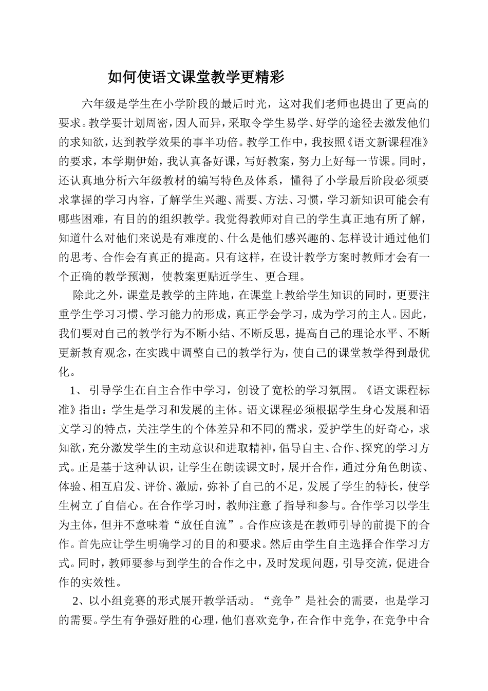 如何使语文课堂教学更精彩_第1页
