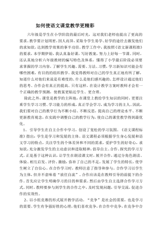 如何使语文课堂教学更精彩