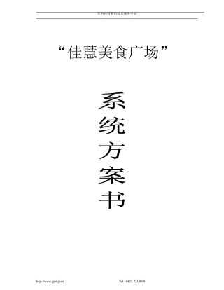 佳慧美食广场收银系统方案