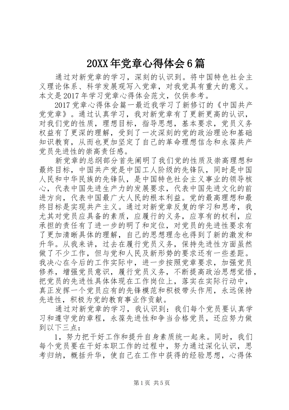 20XX年党章心得体会6篇_第1页