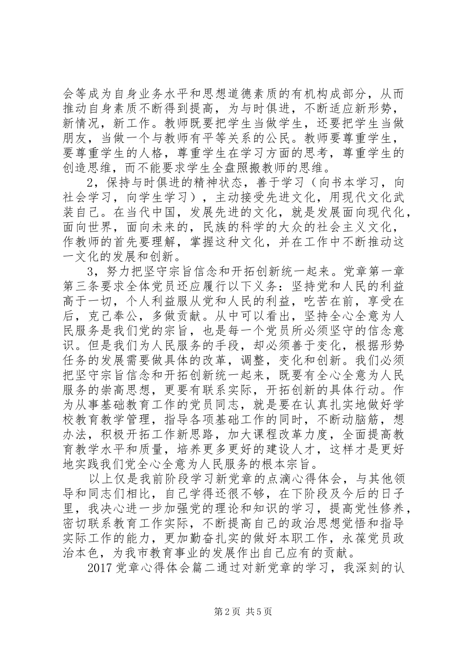 20XX年党章心得体会6篇_第2页