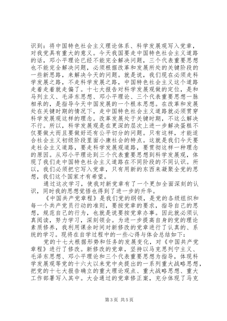 20XX年党章心得体会6篇_第3页