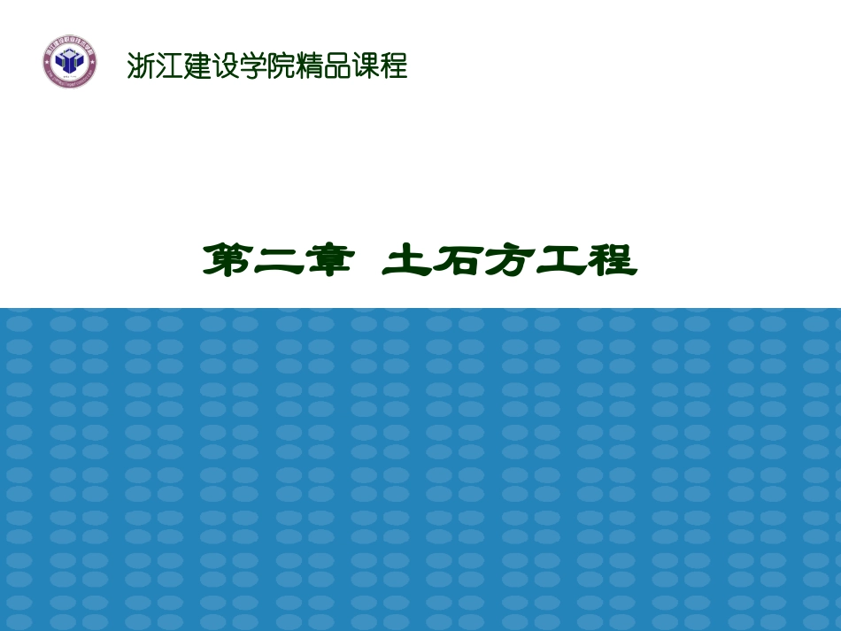 第二章土石方工程_第1页