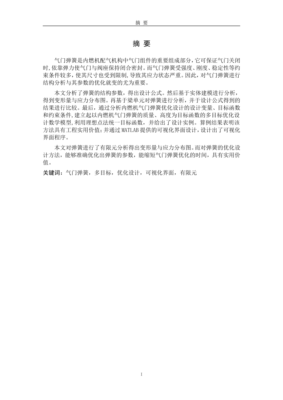 发动机气门弹簧结构分析与参数优化_第1页