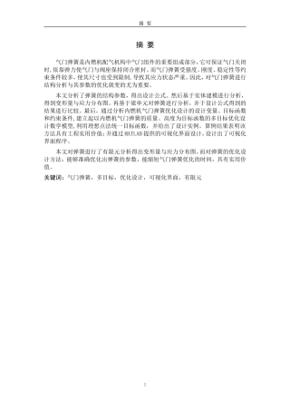 发动机气门弹簧结构分析与参数优化