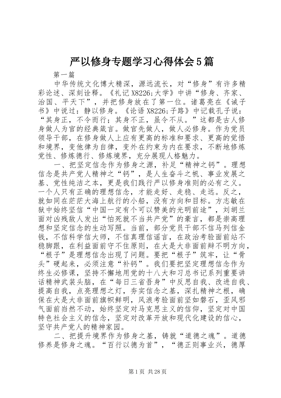 严以修身专题学习心得体会5篇_第1页