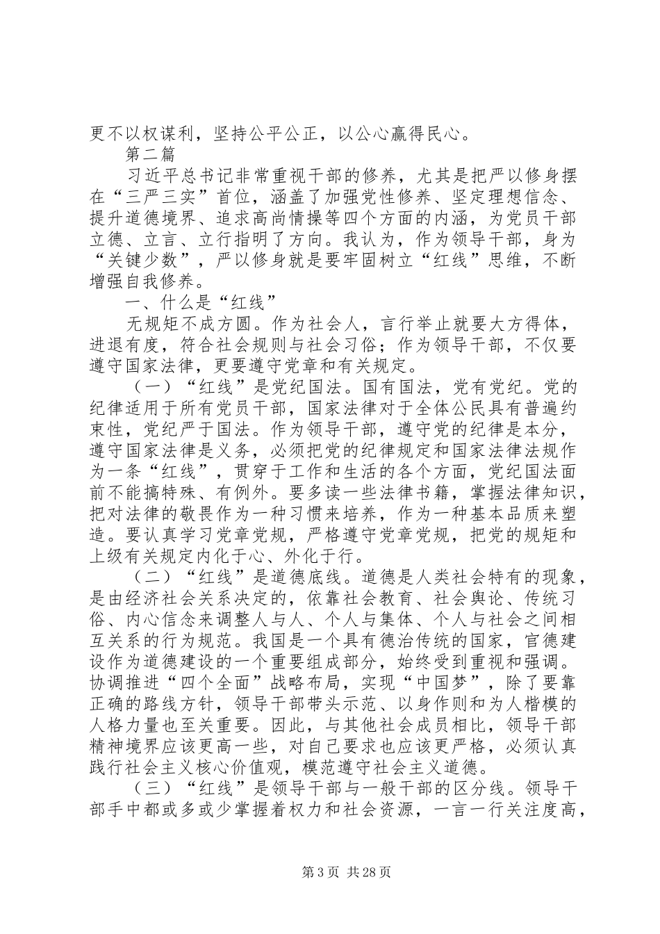 严以修身专题学习心得体会5篇_第3页