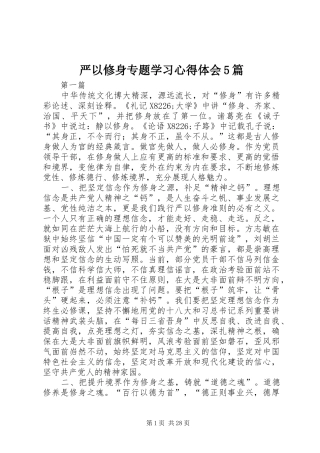 严以修身专题学习心得体会5篇