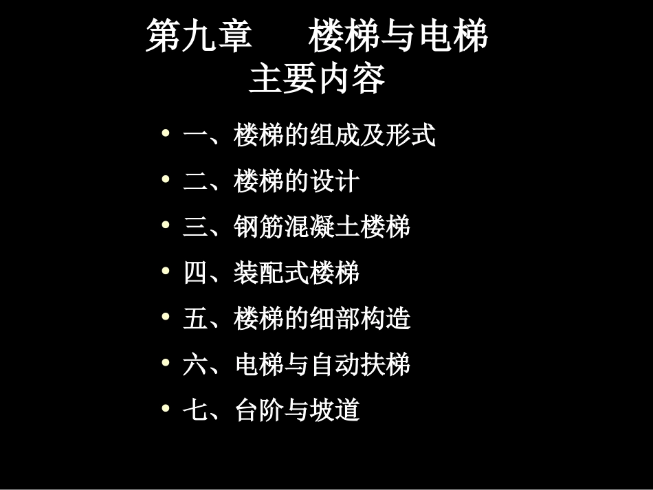 第九章  楼梯与电梯_第1页