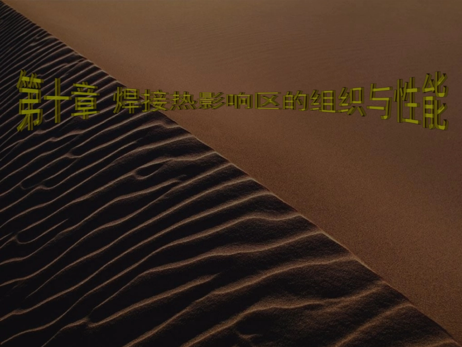 第十章 焊接热影响区的组织和性能_第1页