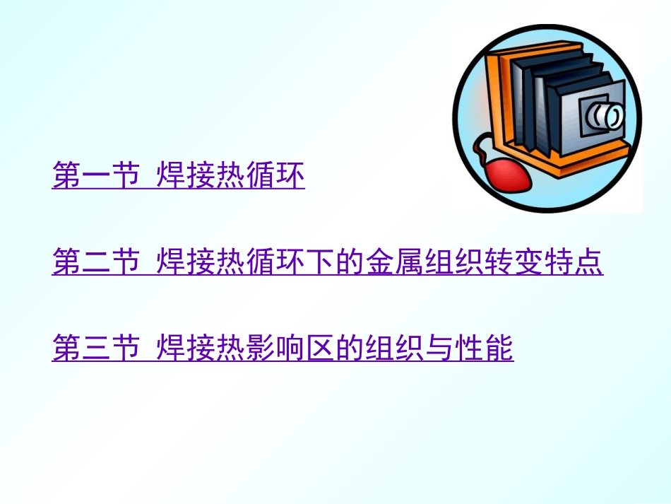 第十章 焊接热影响区的组织和性能_第3页