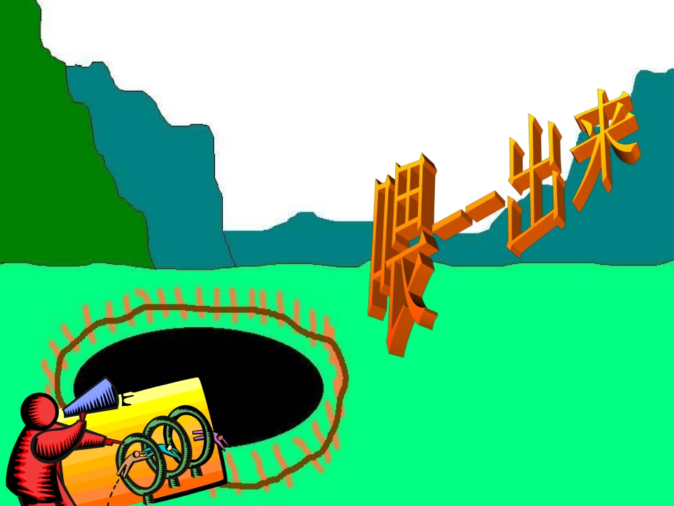 《喂-出来》课件_第1页