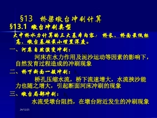 第十三章_桥梁墩台冲刷计算