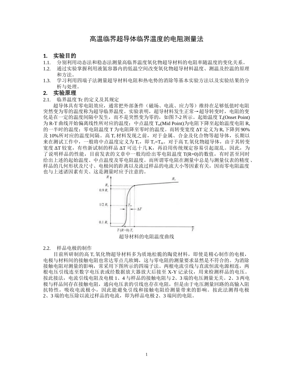 高临界温度超导体临界温度的电阻测量法_第1页