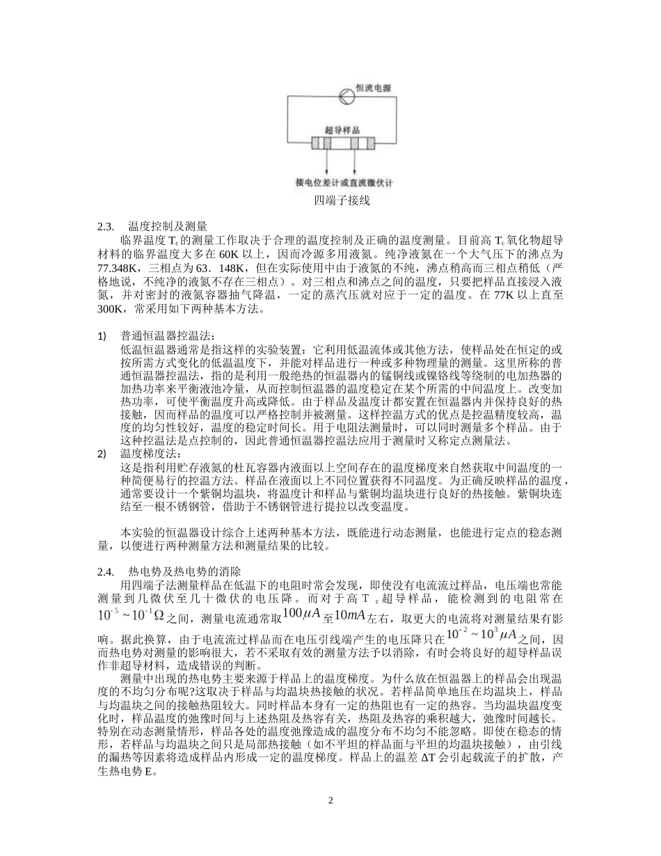 高临界温度超导体临界温度的电阻测量法_第2页