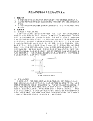 高临界温度超导体临界温度的电阻测量法