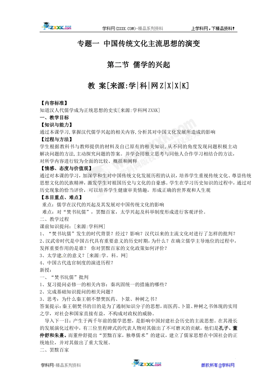 历史：12《儒学的兴起》教案（人民版07版必修3）_第1页