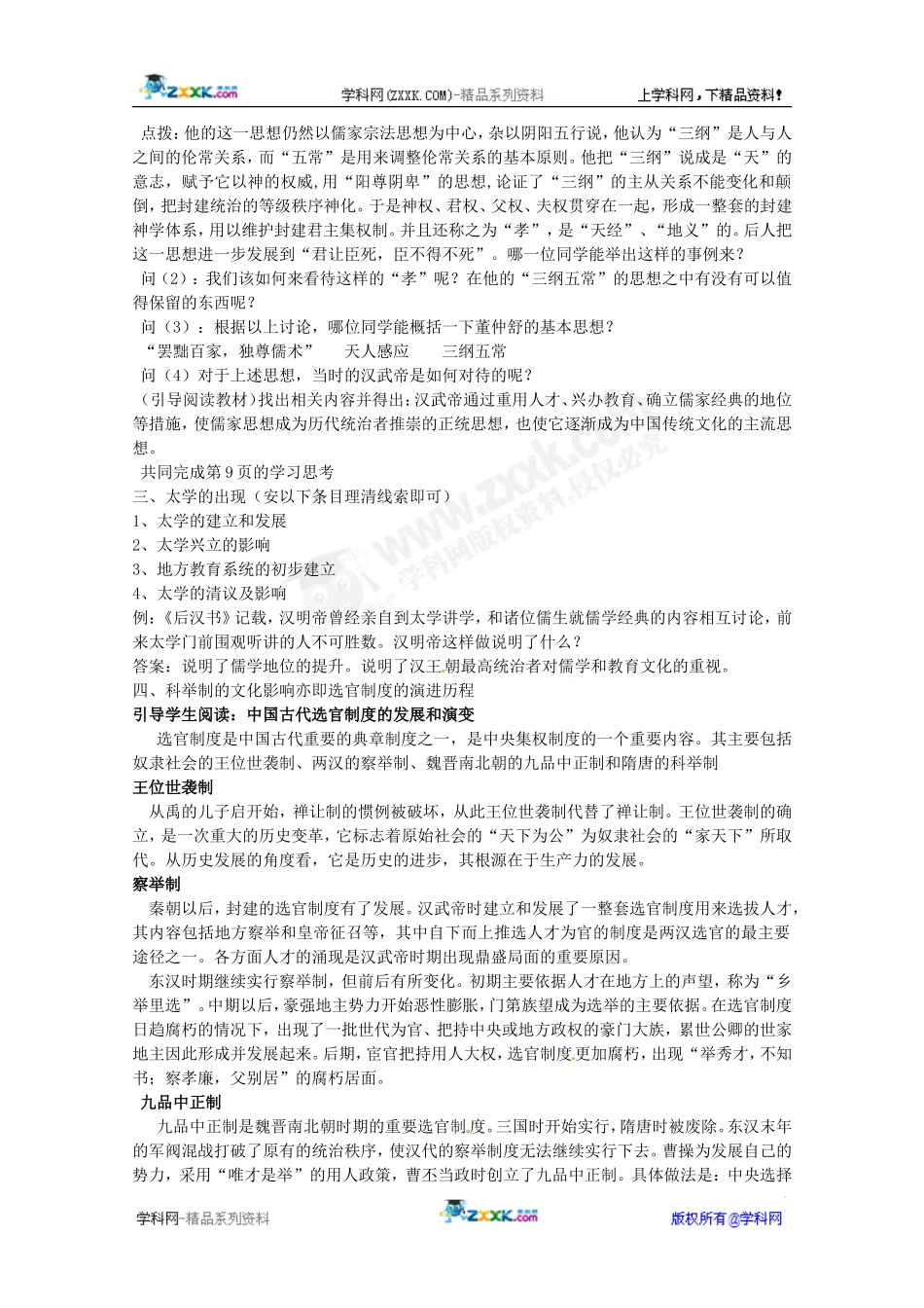 历史：12《儒学的兴起》教案（人民版07版必修3）_第3页