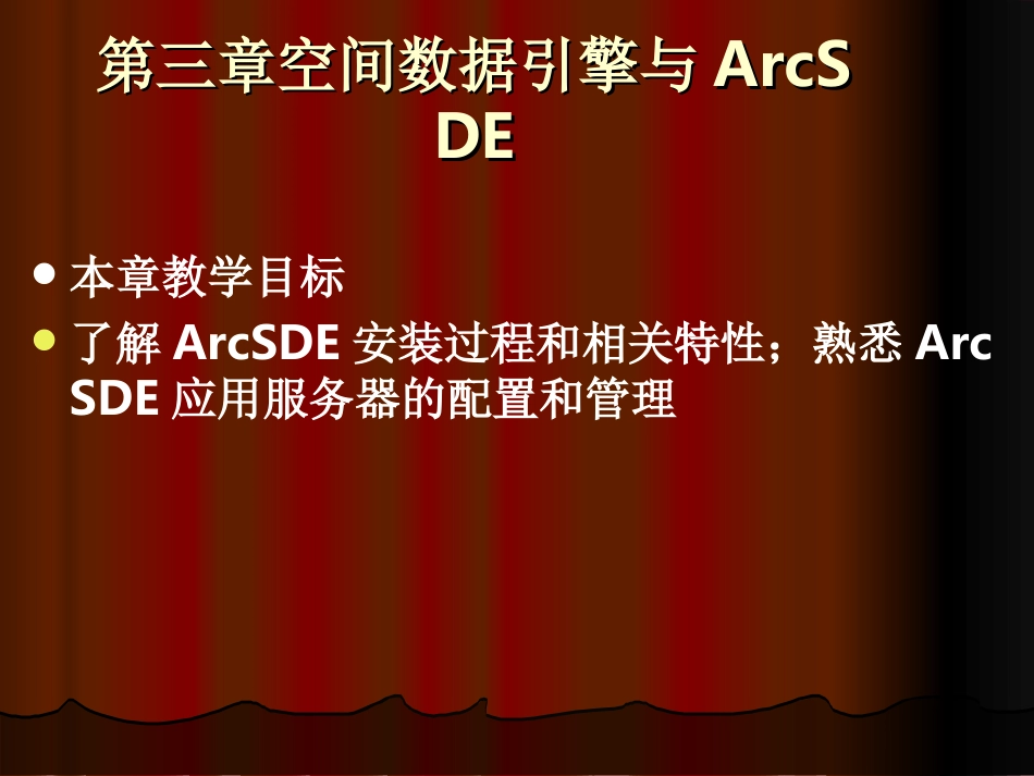 第二部分第三章空间数据引擎与ArcSDE_第1页