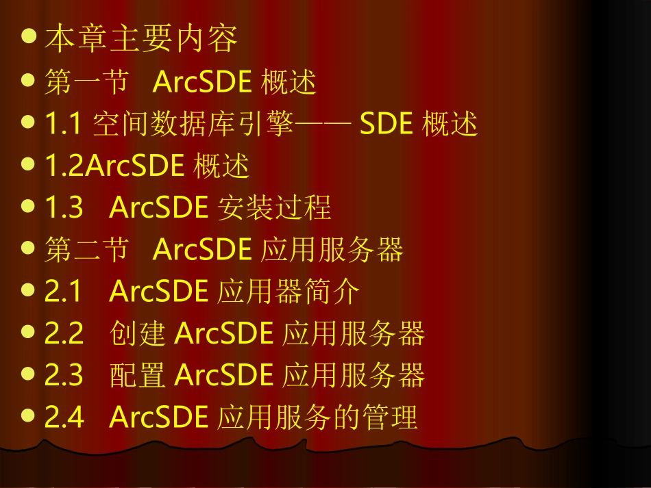 第二部分第三章空间数据引擎与ArcSDE_第2页