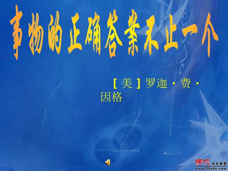七年级语文上册《事物的答案不止一个》教学课件_第3页