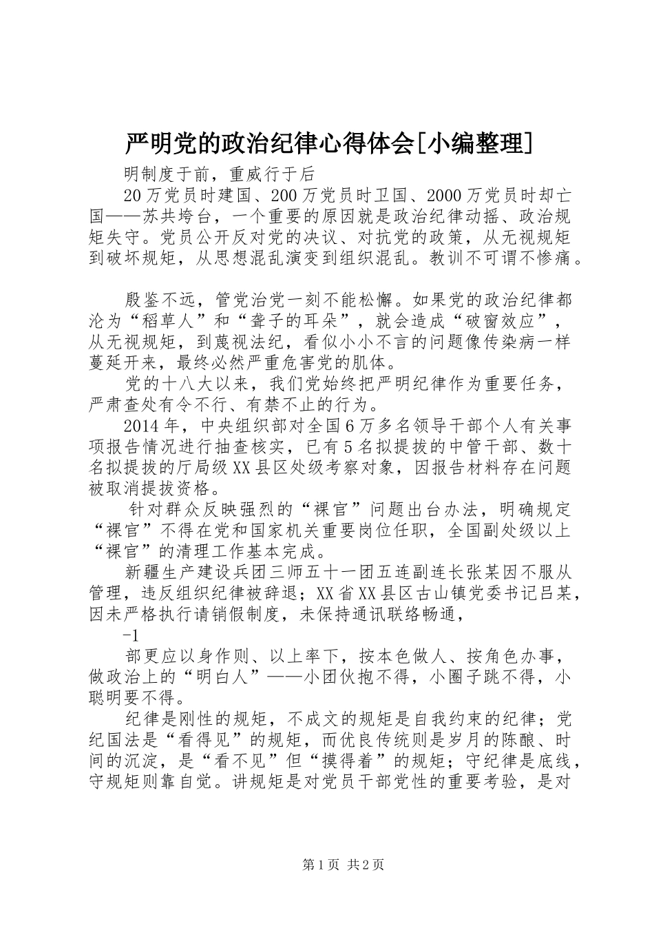 严明党的政治纪律心得体会[小编整理]_2_第1页