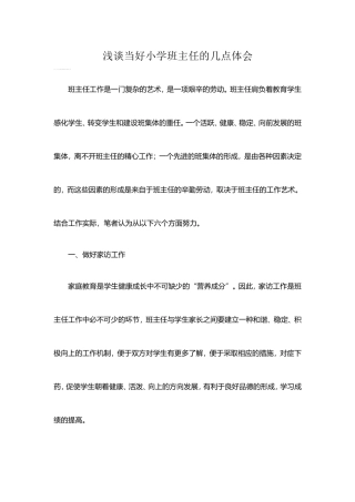 浅谈当好小学班主任的几点体会