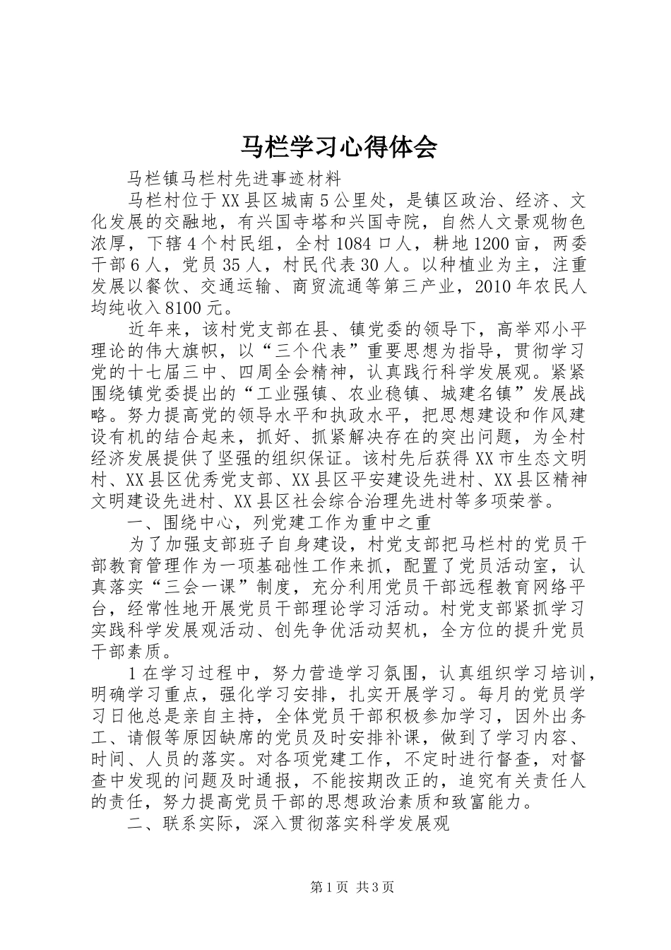 马栏学习心得体会_第1页