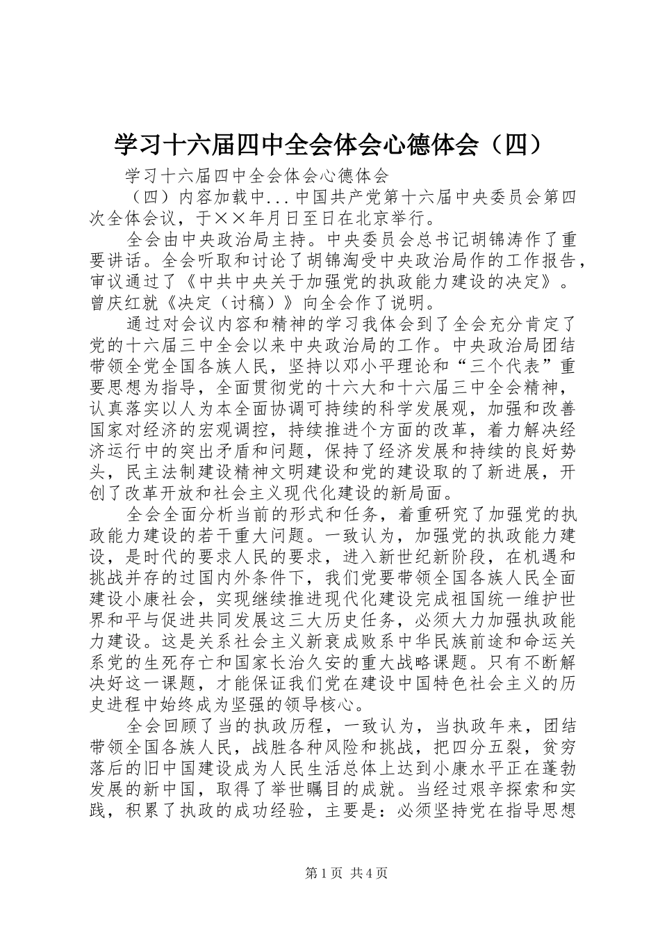 学习十六届四中全会体会心德体会（四）_第1页