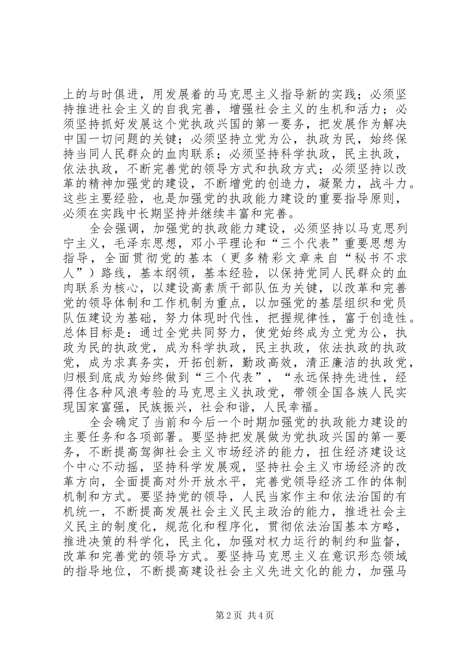学习十六届四中全会体会心德体会（四）_第2页