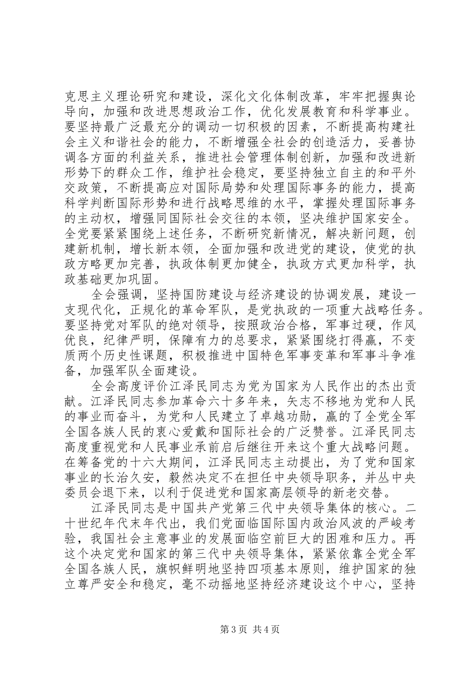 学习十六届四中全会体会心德体会（四）_第3页