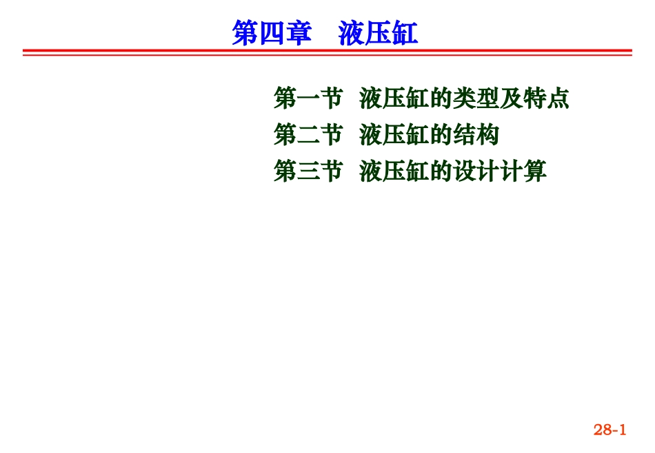 第四章：液压缸_第1页