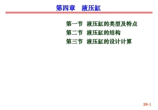 第四章：液压缸