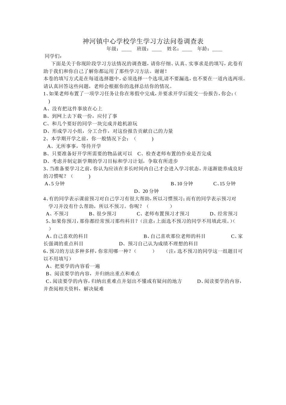 神河镇中心学校学生学习方法问卷调查表_第1页